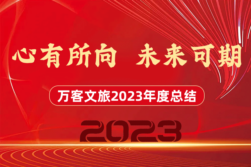 2023，感谢有你！2024，一路同行!